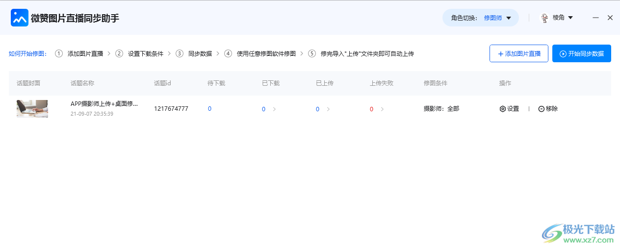 微赞图片直播同步助手