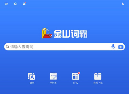 金山词霸语音包下载-金山词霸语音翻译在线软件官方版