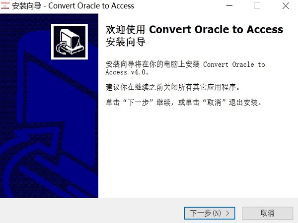 convert oracle to access汉化版下载-convert oracle to access中文版v4.0 免费版