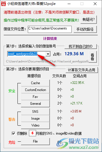 小轻微信清理大师