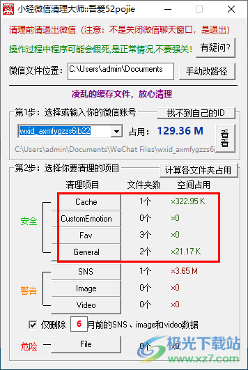 小轻微信清理大师