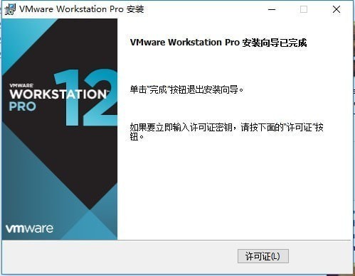 vmware workstation 12 pro官方版