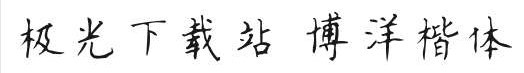 博洋楷体7000下载-博洋楷体7000ttf免费版