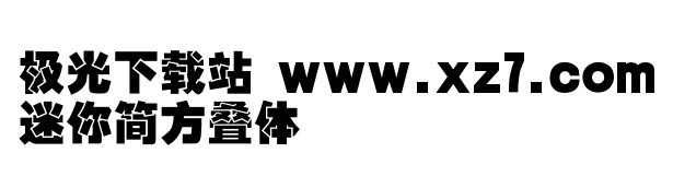 迷你简方叠体字体下载-迷你简方叠体免费版ttf版