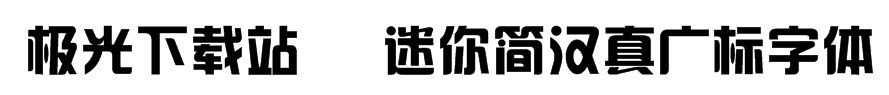 迷你简汉真广标免费