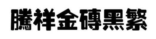 腾祥金砖黑繁体下载-腾祥金砖黑繁字体库