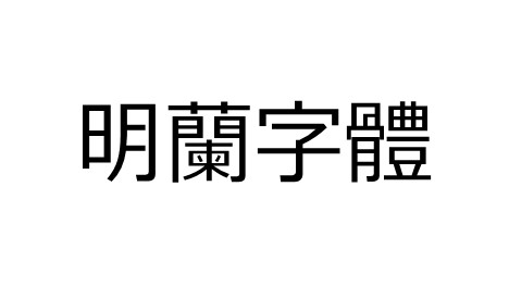 明兰字体打包