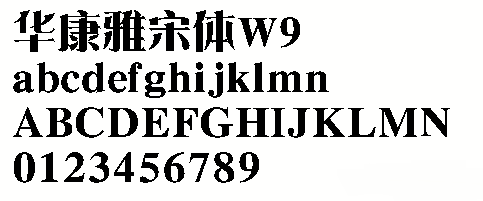 华康雅宋体字ttf下载-华康雅宋体w9免费版电脑版