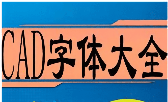 cad字体库大全免费版下载-autocad字体库大全电脑版