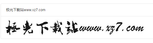 胡敬礼毛笔行书繁ttf安装包