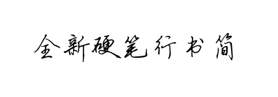 硬笔行书简体字体