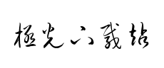 钟齐流江毛笔草体字体