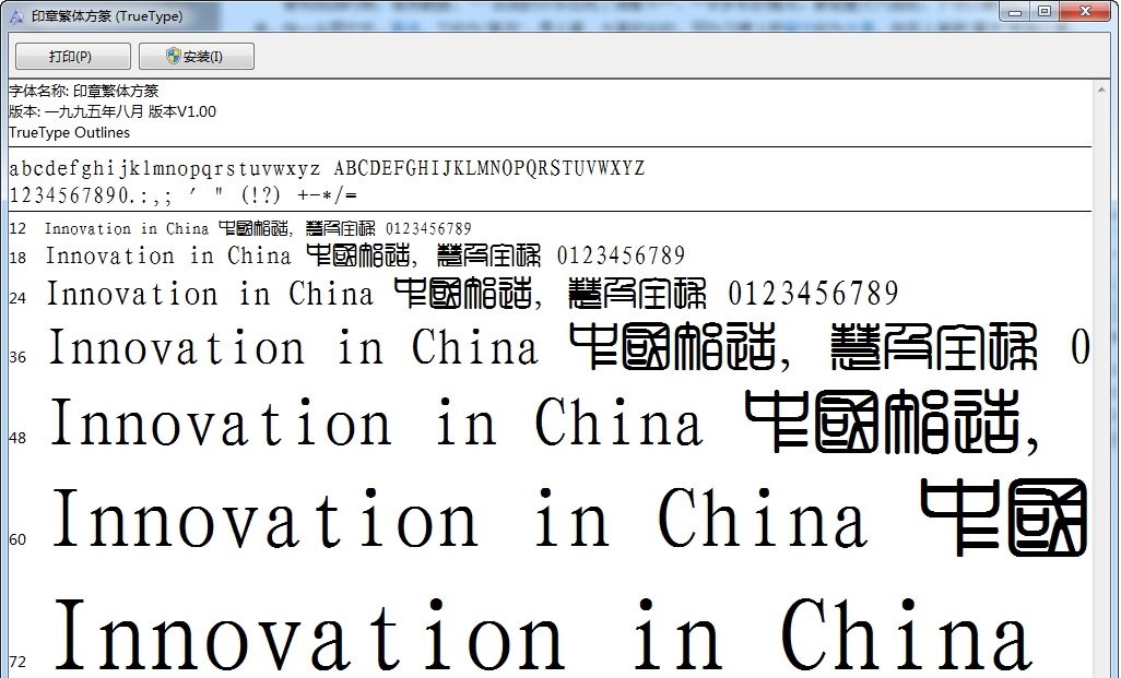 经典繁印篆下载
