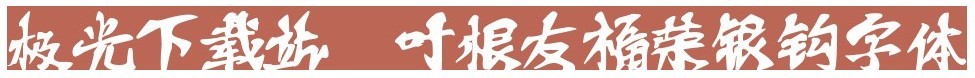 叶根友福荣银钩字体下载-叶根友福荣银钩字体ttf