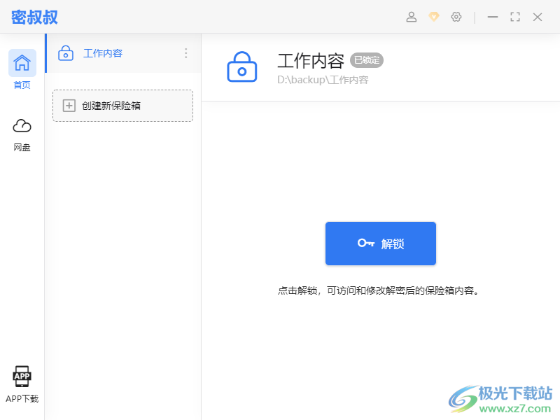 密叔叔软件下载-电脑文件保险箱软件v1.0.0 官方PC版