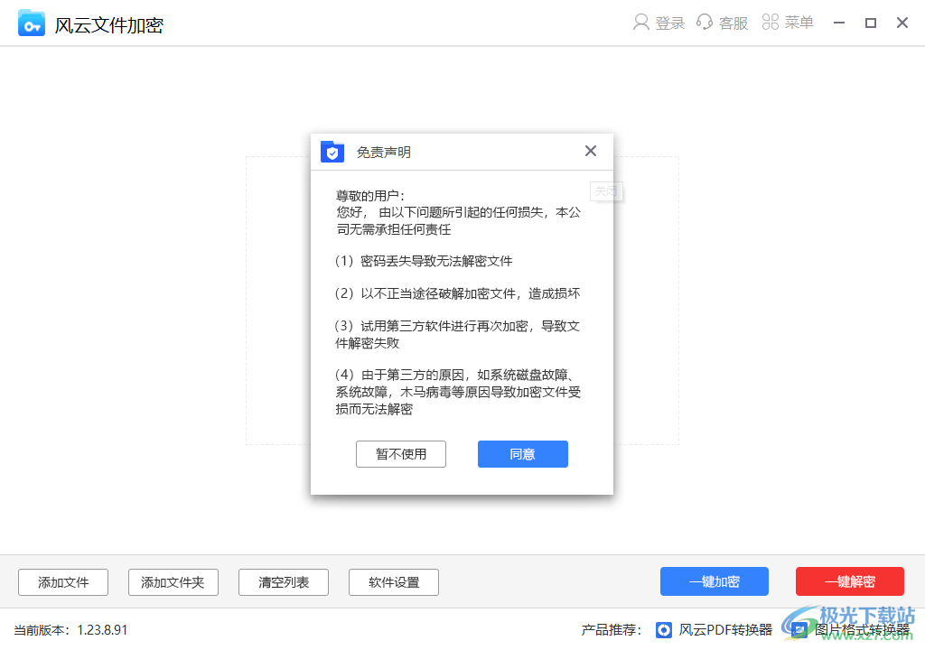 风云文件加密