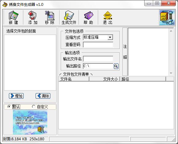 绣身文件生成器软件下载-绣身文件生成器(文件伪装图片工具)v1.0 绿色版