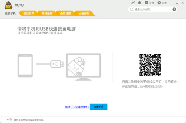 应用汇手机助手电脑版下载-应用汇手机助手官方版v2.0.47934 正版