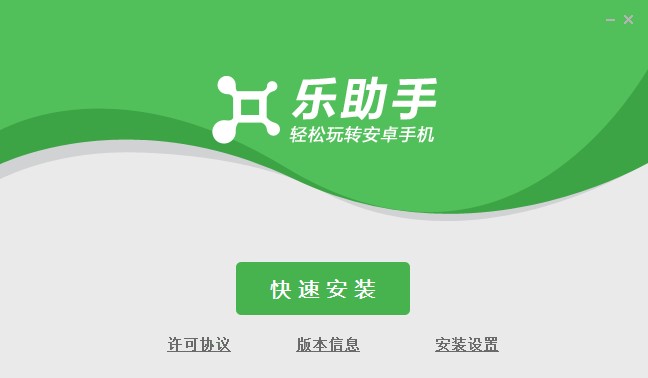乐助手电脑版官方版