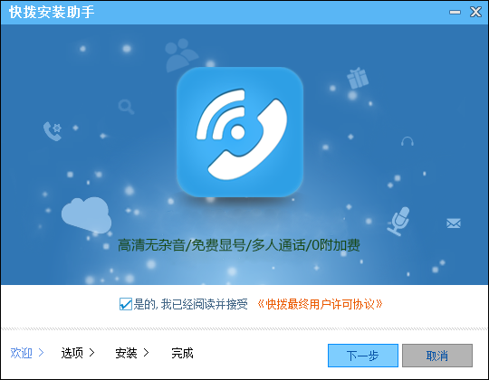 快拨网络电话电脑版