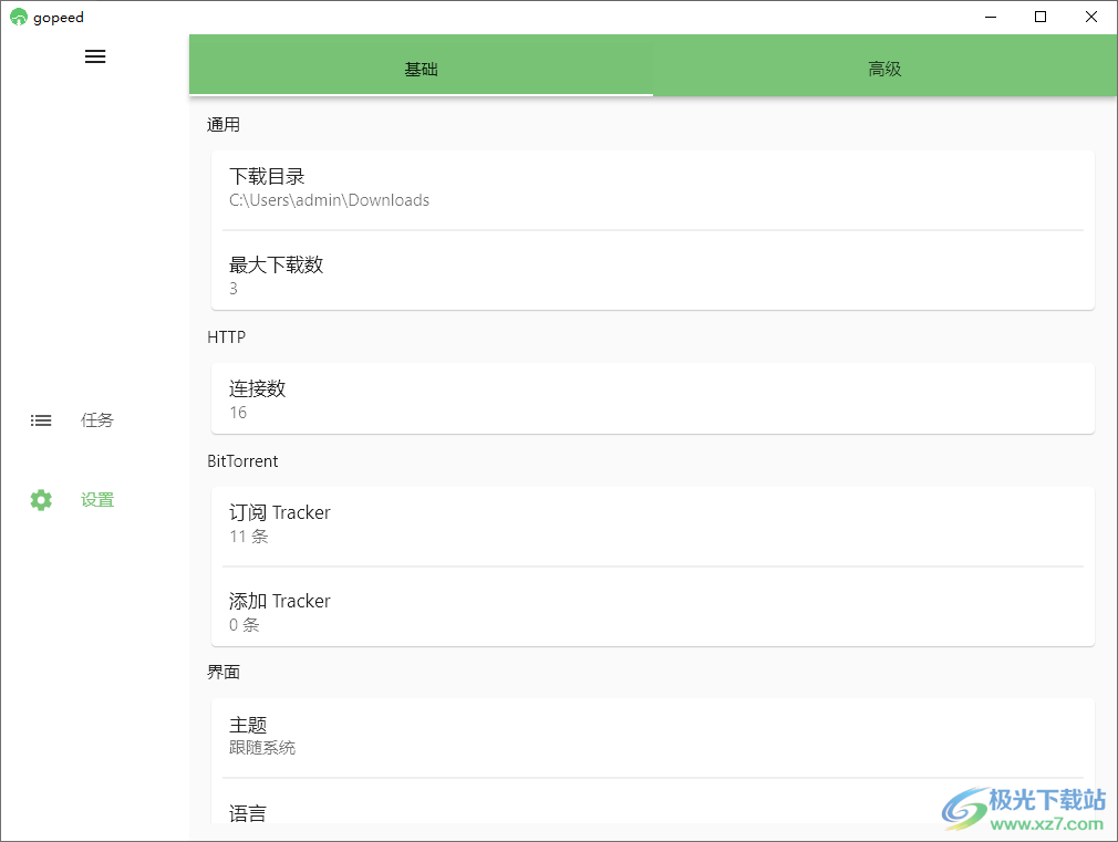 Gopeed便携版(多线程下载器)
