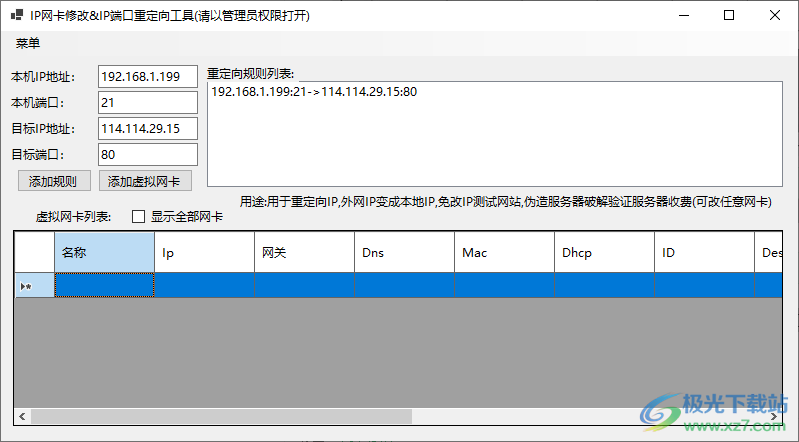 IP网卡修改&IP端口重定向工具