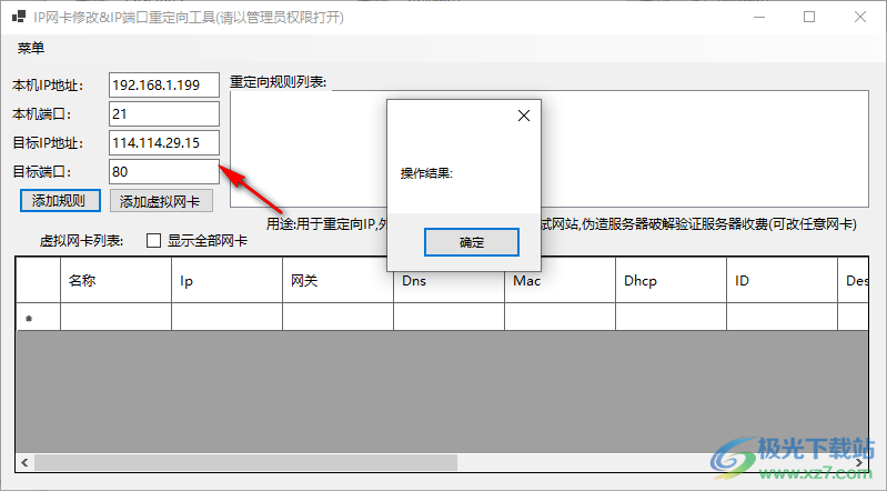IP网卡修改&IP端口重定向工具