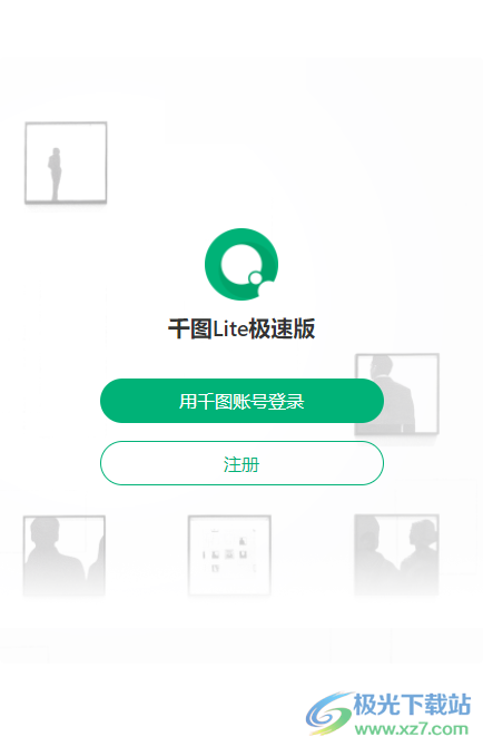 千图Lite极速版