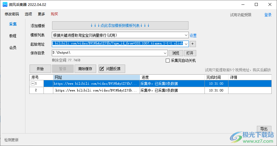 微风采集软件下载-微风采集官网最新版v2022.04.02 官方版