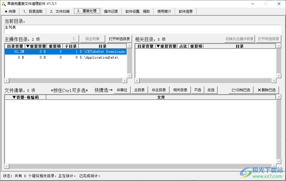 单身狗重复文件清理软件下载-重复文件扫描软件v1.5.1 官方版