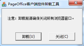 pageoffice卸载工具免费版下载-pageoffice客户端控件卸载工具v1.0.0.1 绿色版