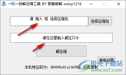 一机一码解压缩工具