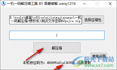 一机一码解压缩工具