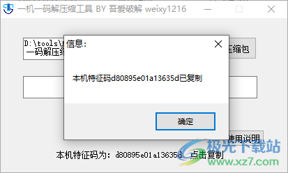 一机一码解压缩工具