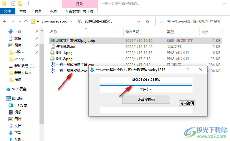一机一码解压缩工具