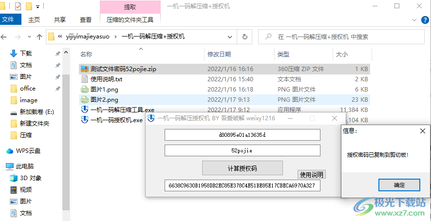 一机一码解压缩工具