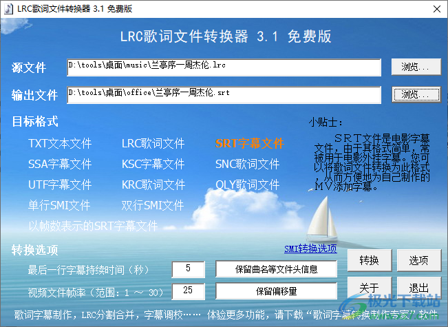 LRC歌词文件转换器下载-srt字幕转换txt文本软件v3.1 免费版