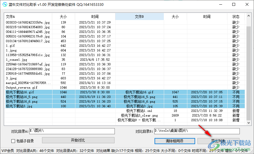 蓝牛文件对比助手