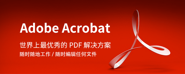 adobe acrobat dc2018中文版