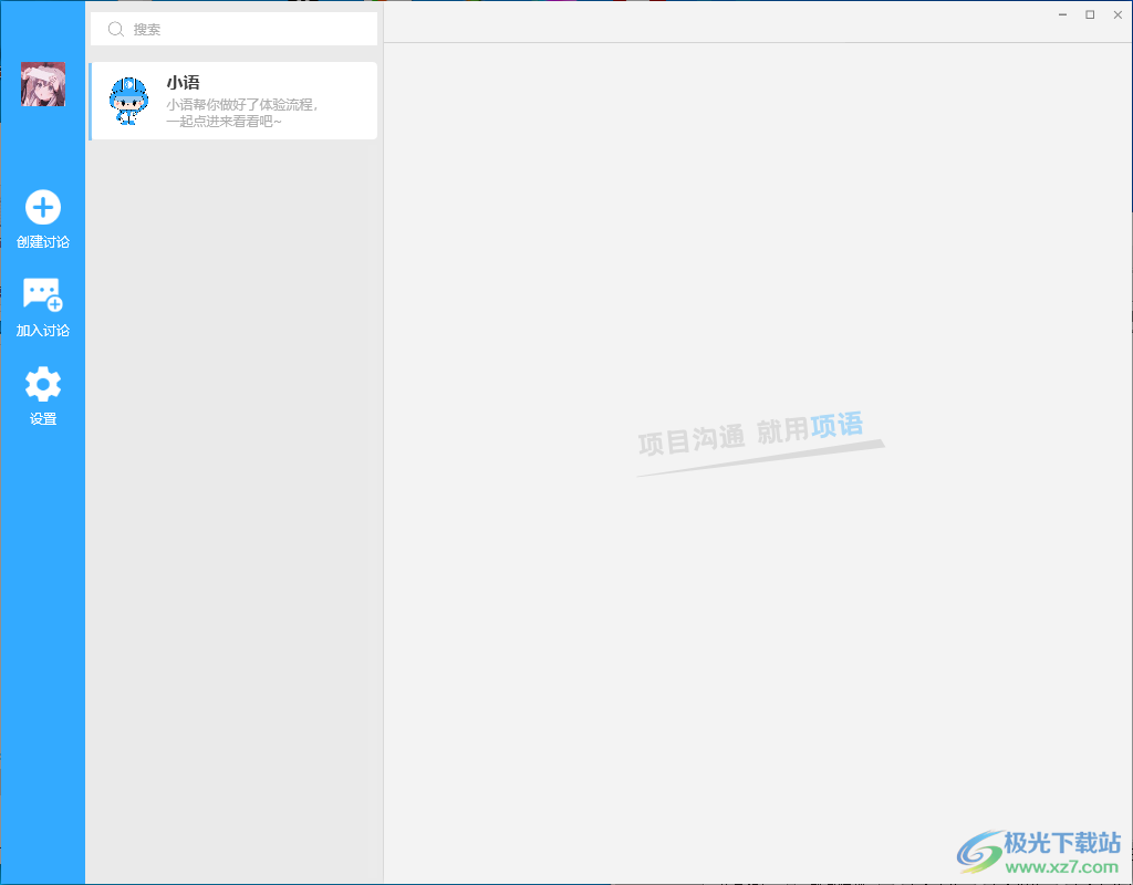 项语PC客户端