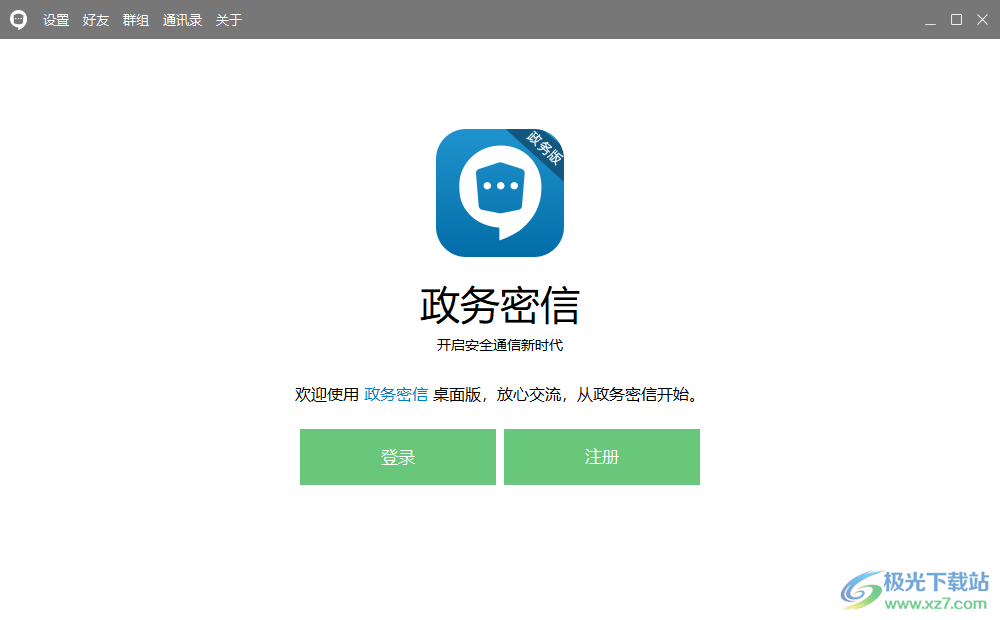 安司政务密信电脑版