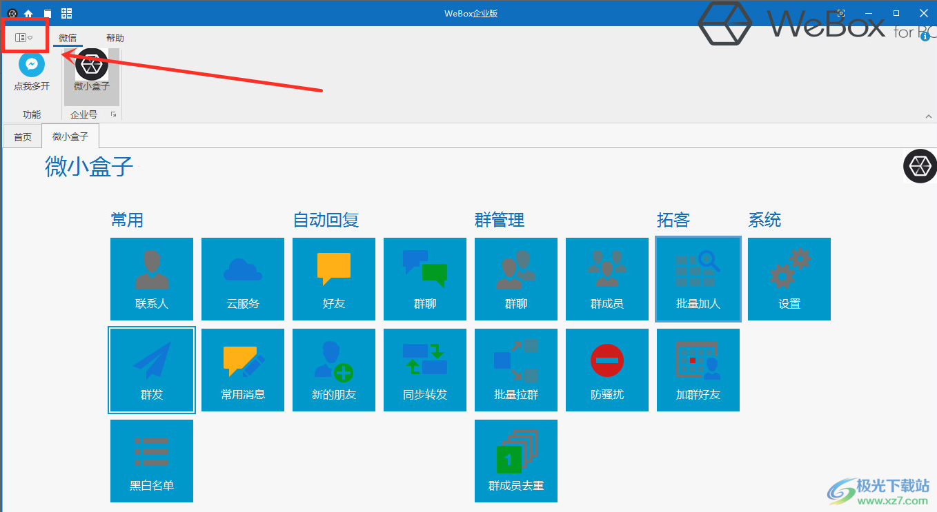 微黑盒子(WeBox企业版)