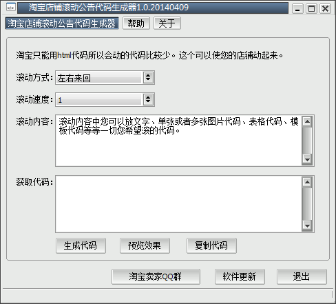 淘宝店铺滚动公告代码生成工具