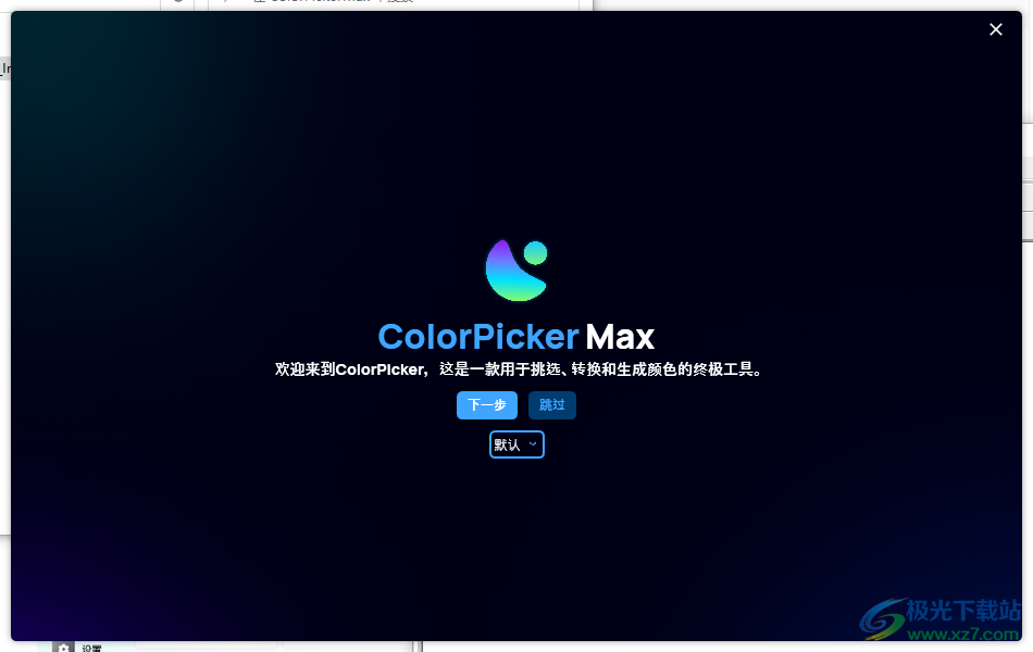 ColorPicker Max(屏幕取色工具)