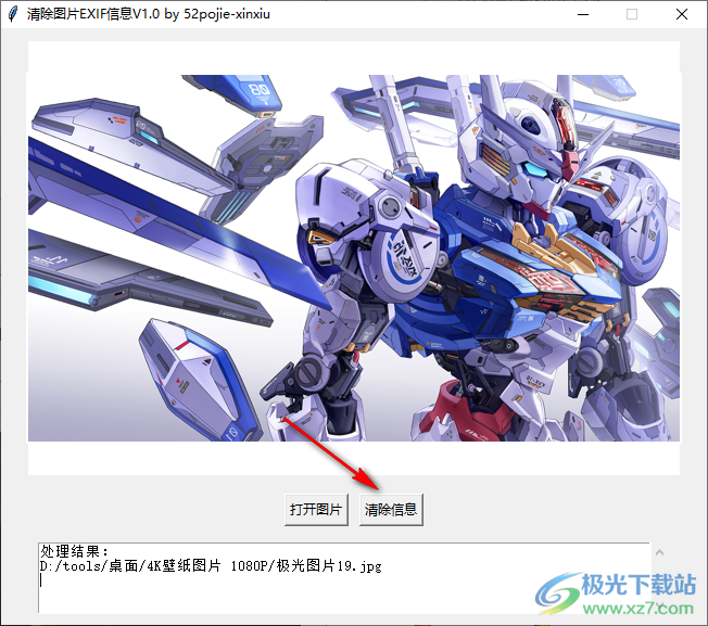清除图片EXIF信息工具