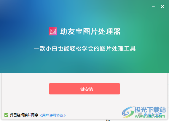 助友宝图片处理器