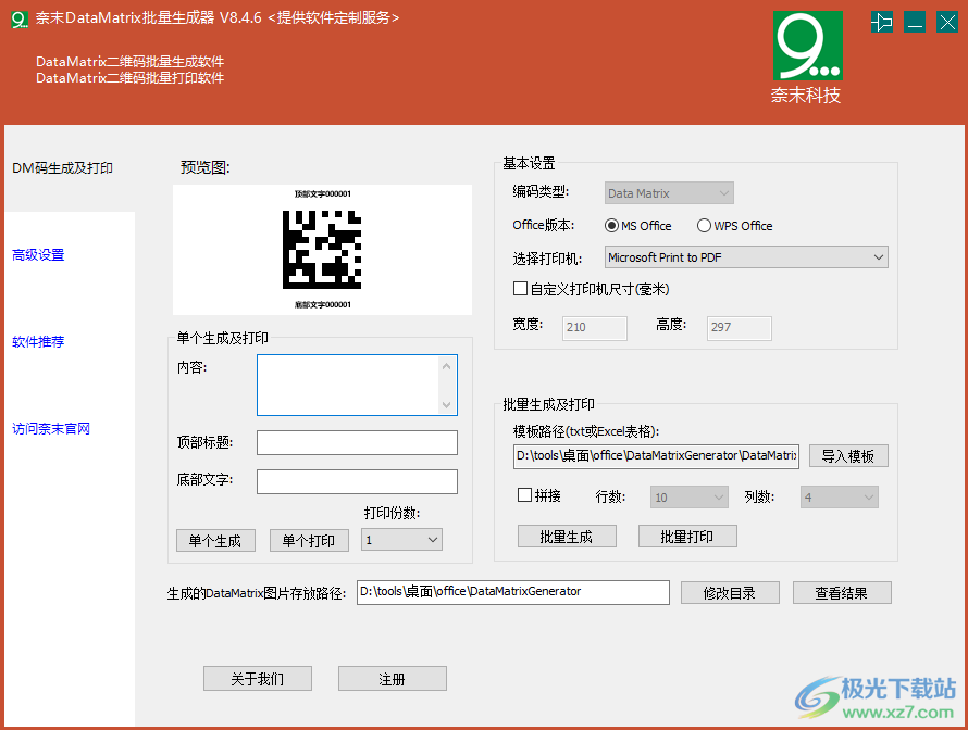 奈末DataMatrix批量生成器