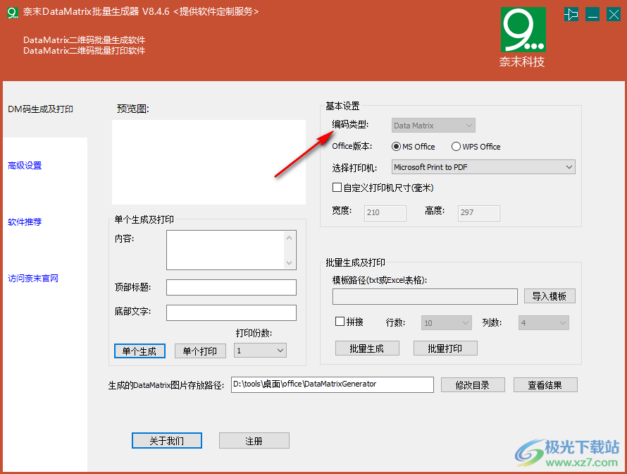 奈末DataMatrix批量生成器