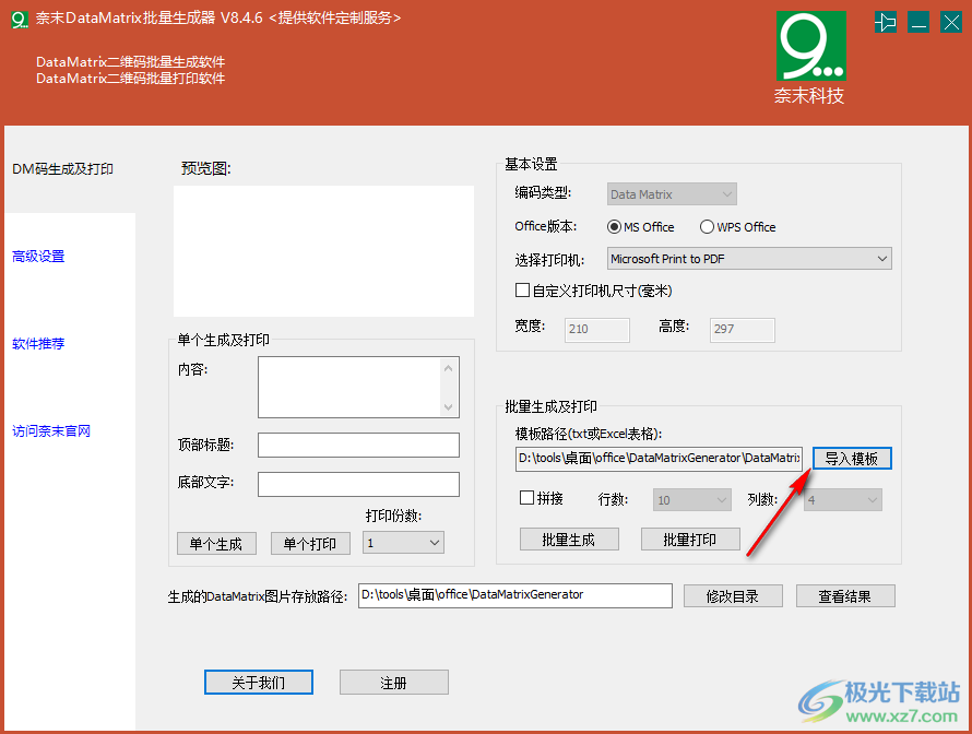 奈末DataMatrix批量生成器