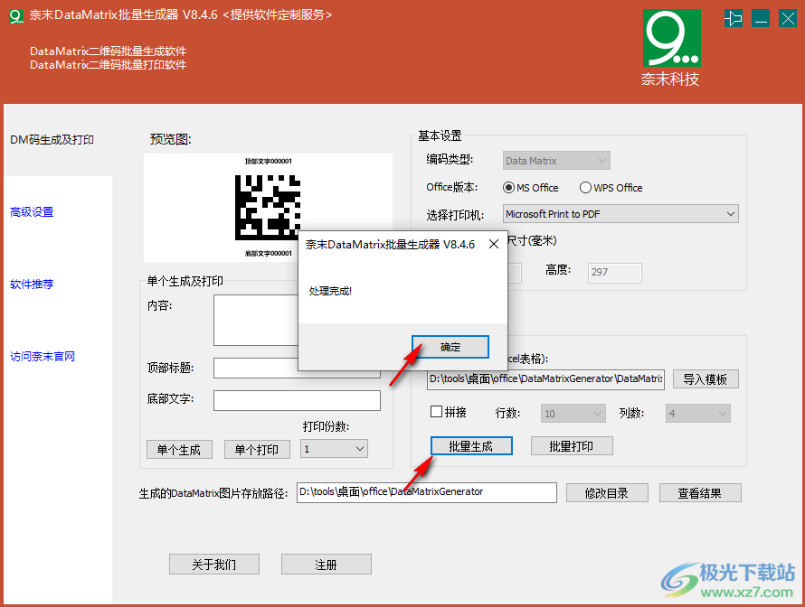 奈末DataMatrix批量生成器